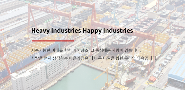 Heavy Industries Happy Industries, 지속가능한 미래를 향한 가치창조, 그 중심에는 사람이 있습니다. 사람을 먼저 생각하는 마음가짐은 더 나은 내일을 향한 우리의 약속입니다.