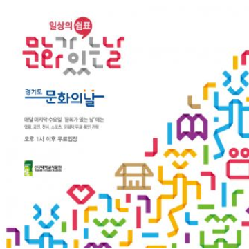 일상의 쉼표 문화가 있는 날 기념행사