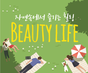 자연 속에서 즐기는 힐링 BEAUTY LIFE