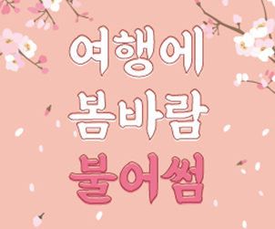 여행에 봄바람 불어썸