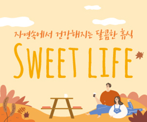 자연 속에서 건강해지는 달콤한 휴식 SWEET LIFE