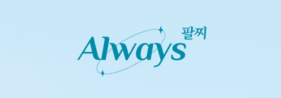 Always 팔찌 캠페인 대표 이미지