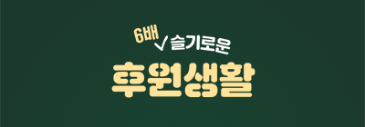 초록우산 슬기로운 후원생활 캠페인 대표 이미지