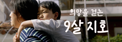 초록우산 지호 캠페인 대표 이미지