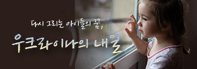 초록우산 우크라이나 캠페인 대표 이미지