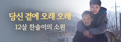 초록우산 찬솔 캠페인 대표 이미지